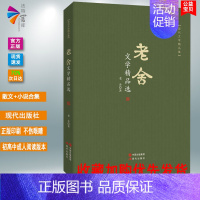 [正版]书籍 老舍文学精品选 老舍茶馆散文的青春文学小说籍 书散文书籍 名家经典 随笔书籍朗读者诗集现代诗歌现代文学