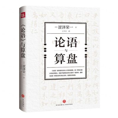 [N]论语与算盘(精)-9787545572148