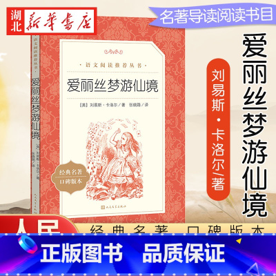 爱丽丝梦游仙境 [正版]爱丽丝梦游仙境 三四五年级课外书经典书目语文阅读丛书书小学生课外阅读书籍名著小说漫游奇境记