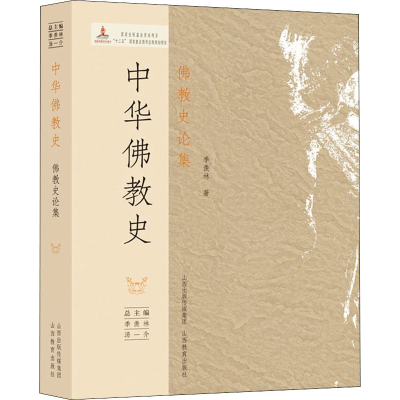 醉染图书中华史 史论集9787544059022