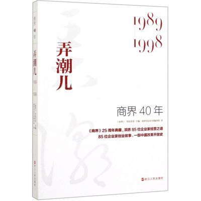 [N]商界40年(弄潮儿1989-1998)-9787213094507