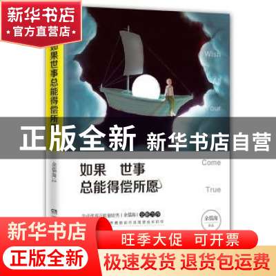 正版 如果世事总能得偿所愿 余儒海 著,博集天卷 出品 湖南文艺出