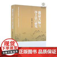 正版 蕅益大师与净土法门研究 释慈满黄公元主编 宗教文化出版社