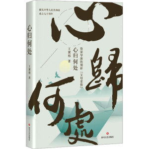 [M]心归何处-9787541150296