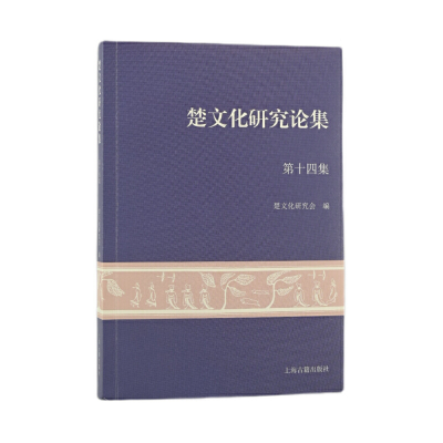 醉染图书楚文化研究论集(第十四集)9787573201379