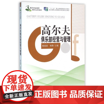 高尔夫俱乐部经营与管理(高尔夫运动及管理专业规划教材十二