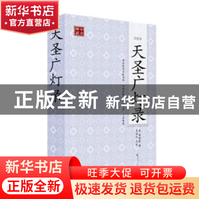 正版 天圣广灯录:点校本 [宋]李遵勖辑 海南出版社 978