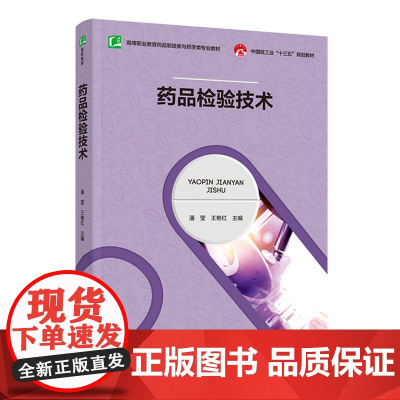教材.药品检验技术高等职业教育药品制造类与药学类专业教材潘莹王艳红主编出版年份2021年最新印刷2021年3月版次1最高