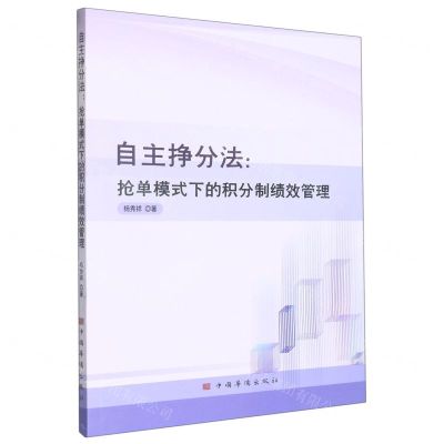 [N]自主挣分法--抢单模式下的积分制绩效管理-9787511386267