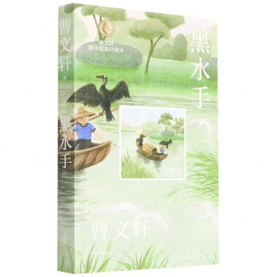 [N]黑水手/曹文轩纯美短篇口袋本-9787547439098