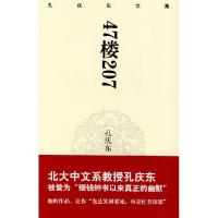 正版新书]孔庆东文集-47楼207(精装版)孙庆东 著9787229013028