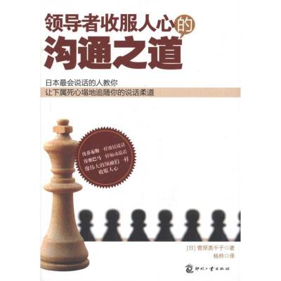 正版新书]领导者收服人心的沟通之道菅原美千子9787514200607