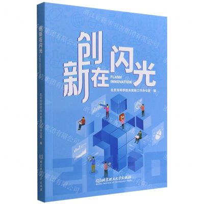 [N]创新在闪光(2020)-9787576315776