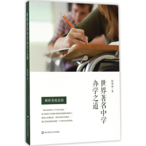 [M]世界著名中学办学之道-9787567565180