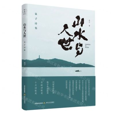 [N]山水与人世(泉子诗集)-9787537864701
