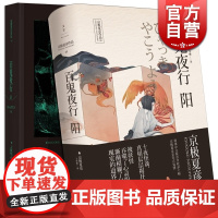 京极夏彦作品 百鬼夜行 阳 百鬼夜行 阴 上海人民出版社 [日]京极夏彦 推理魔幻小说 正版图书籍 上海人民出版社 世纪