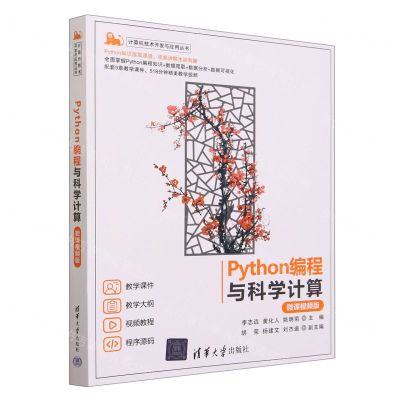 [N]Python编程与科学计算(微课视频版)/计算机技术开发与应用丛书-9787302640301