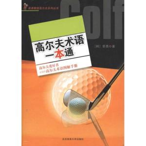 正版新书]高尔夫术语一本通裴勇9787564408756
