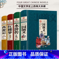 [全4册]四大名著 [正版]四大名著 原著无删减完整版 精装硬壳 中国古典文学名著 全本珍藏版无障碍阅读 三国演义 红楼