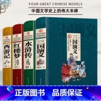 [全4册]四大名著 [正版]四大名著 原著无删减完整版 精装硬壳 中国古典文学名著 全本珍藏版无障碍阅读 三国演义 红楼