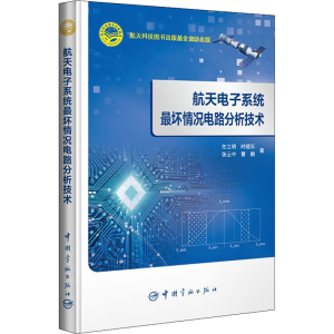 醉染图书航天系统坏情况电路分析技术9787515917429