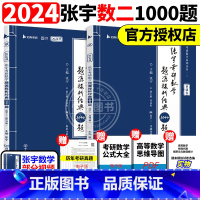 2024张宇1000题 数二[] [正版]送网课张宇2025考研数学基础30讲300题25版数一二三2024