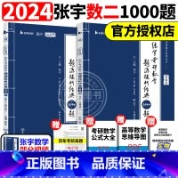 2024张宇1000题 数二[] [正版]送网课张宇2025考研数学基础30讲300题25版数一二三2024