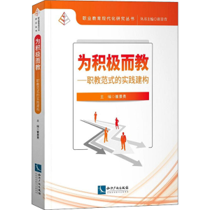 [M]为积极而教——职教范式的实践建构-9787513067140