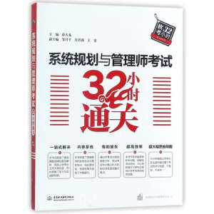 正版新书]系统规划与管理师考试32小时通关薛大龙9787517061199