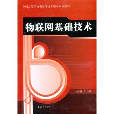 [M]物联网基础技术-9787504735058