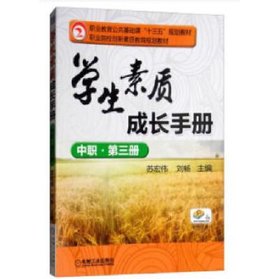 正版新书]学生素质成长手册:中职:第三册苏宏伟 刘畅主编 著9787