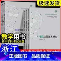 英语[李威峰] [正版]2024浙江中考 初中学科考试命题研究丛书语文数学英语科学社会科命题技术研究 中学教师教学指