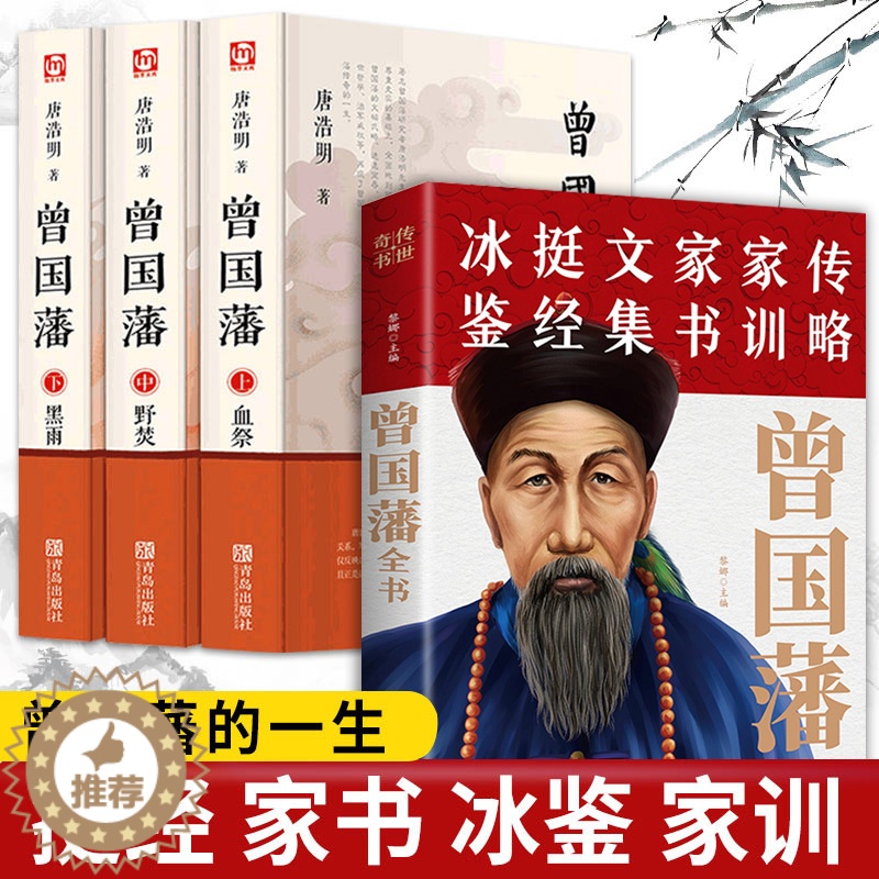 [醉染正版]正版4册 曾国藩传+全书白岩松推荐 唐浩明 曾国藩家书全集家训挺经政商励志处世哲学官场小说 名人故事人物传记