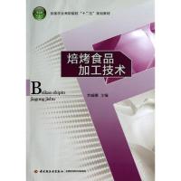 正版新书]焙烤食品加工技术李威娜9787501991402