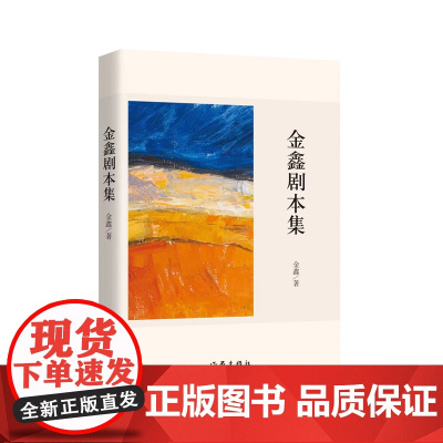 金鑫剧本集(收录《尼玛·可可西里》《核!合!和!》《戴指环的红嘴鸥》三个剧本。) 作家出版社 正版书籍