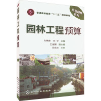 普通高等教育十二五规划教材:园林工程预算