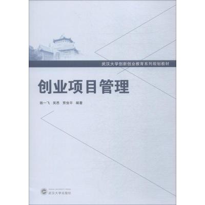 正版新书]创业项目管理赖一飞9787307204768