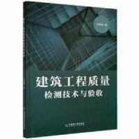 正版新书]建筑工程质量检测技术与验收马晓超中国原子能出版传媒