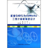 正版新书]机械CAD与SolidWorks三维计算机辅助设计黄康978731201