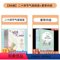 [组合更划算]二十四节气+黄帝内经 全6册 [正版]二十四节气深阅读全4册JST给儿童的24节气故事书 6-9-12岁科