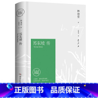 [正版]苏东坡传 林语堂的书东坡传原著苏轼转 林语堂著湖南文艺出版社译者张振宇 人民书店珍藏版人物传记