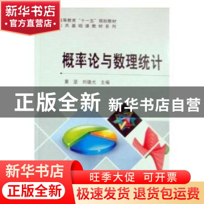 正版 概率论与数理统 赵代珍,赵永旺 著 郑州大学出版社 97870302