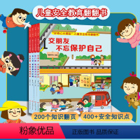 全套4册 好奇心大揭秘 儿童安全教育翻翻书 [正版]全套4册 好奇心大揭秘儿童安全教育翻翻书 儿童绘本0一1到3岁 交朋