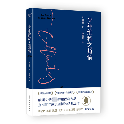 正版新书]少年维特之烦恼(2024)歌德 著 杨武能 译97875535301
