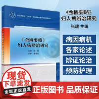 金匮要略 妇人病辨治研究 十四五普通高等教育研究生规划教材 张瑞 主编 科学出版社 9787030806772