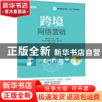 正版 跨境网络营销 潘百翔,李琦 人民邮电出版社 9787115497796