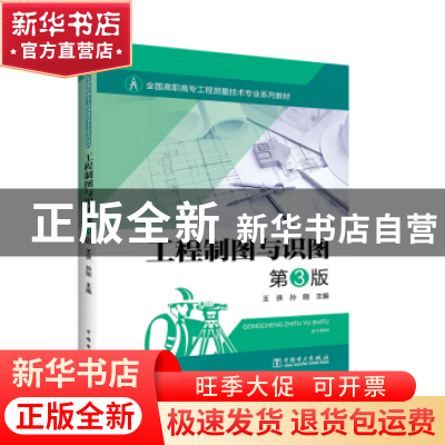 正版 工程制图与识图(第3版) 王侠,孙刚 中国电力出版社 97875198