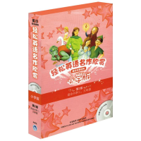 音像轻松英语名作欣赏小学版分级盒装(第2级)(配光盘)于春迟