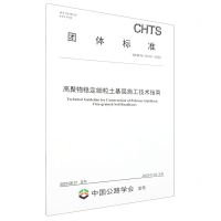 [N]高聚物稳定细粒土基层施工技术指南(TCHTS10103-2023)/团体标准-151144505