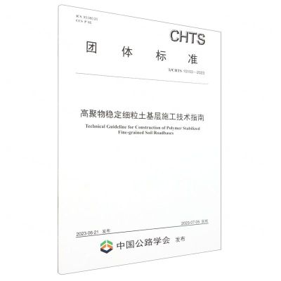 [N]高聚物稳定细粒土基层施工技术指南(TCHTS10103-2023)/团体标准-151144505